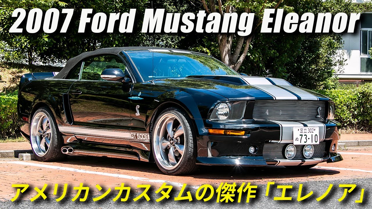 フォード マスタング GT500E エレノア｜Ford Mustang GT500 Eleanor