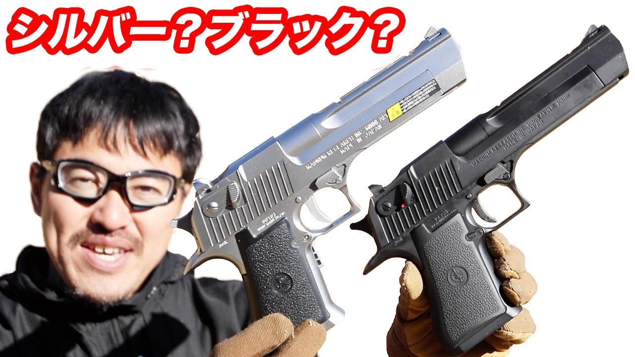 デザートイーグル・ハンドガン・ブラック？シルバーどっちがオススメ