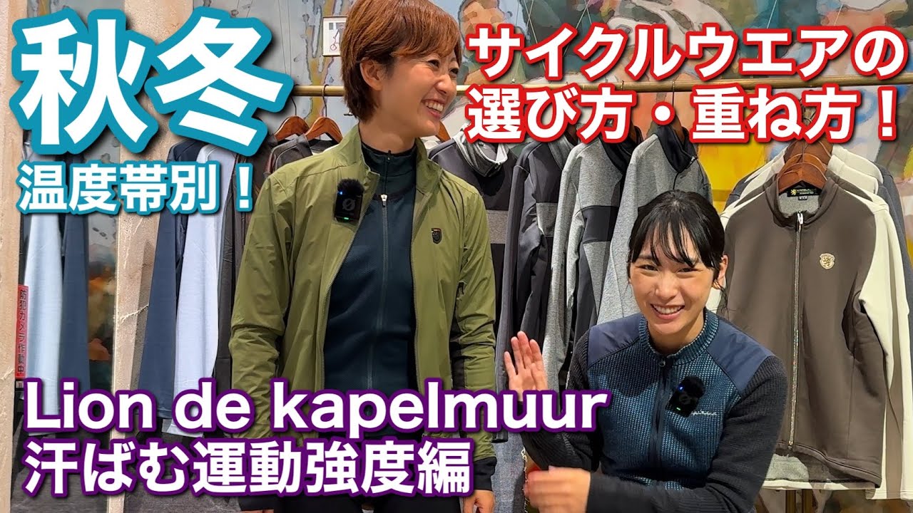 Learn how to layer your cycling wear for autumn and winter! [Lion