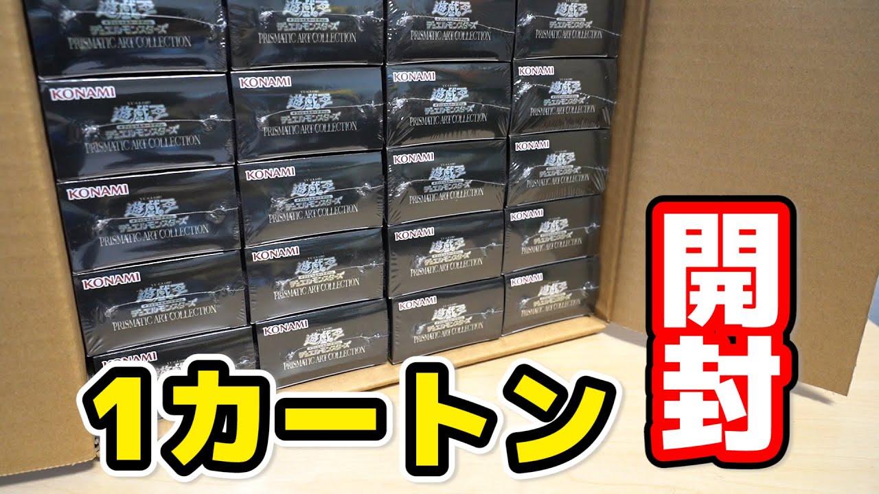 遊戯王】「プリズマティックアートコレクション」を1カートン開封して