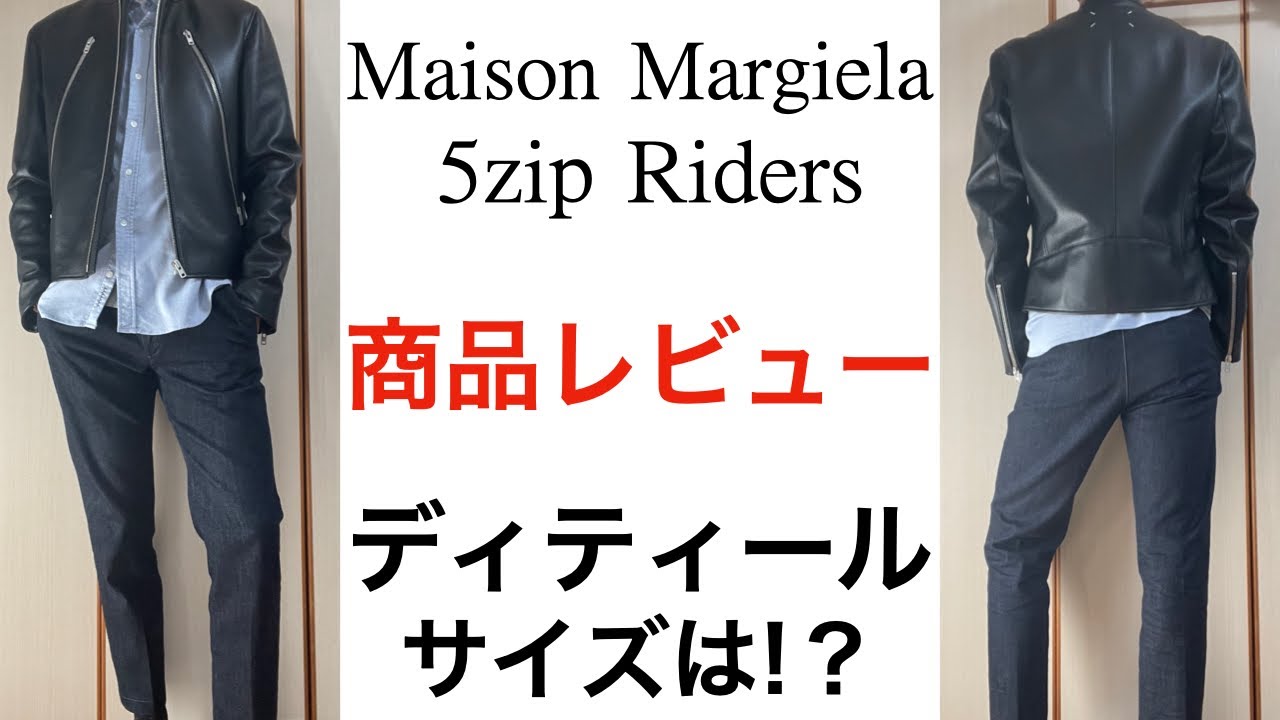 マルジェラ】八の字ライダースのサイズ感、特徴を詳しく解説！Maison