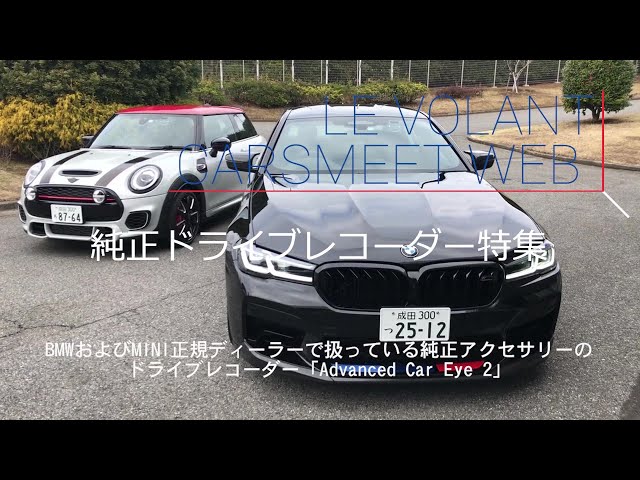純正ドラレコ特集】BMWドライブレコーダー「Advanced Car Eye 2」を