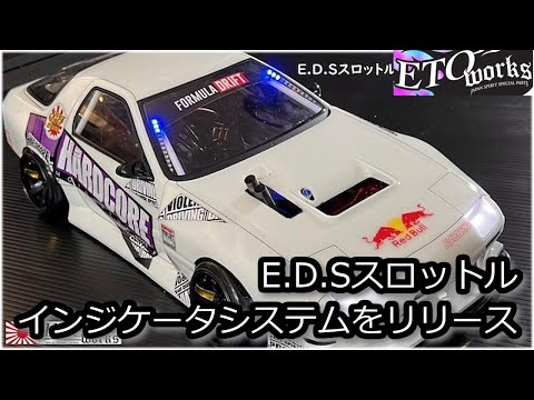 ETO works EDS スロットルインジケータシステム ☆E.D.Sスロットル