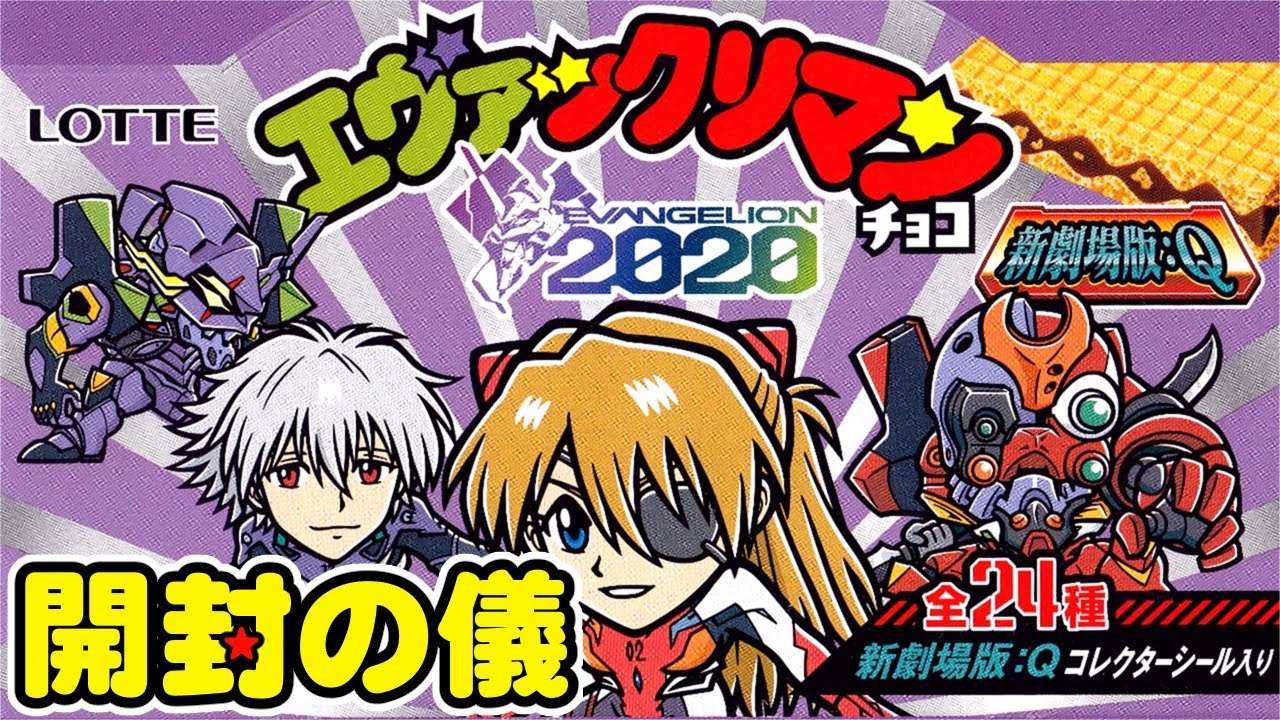 ✝️西日本先行✝️】2箱で全24種コンプできる？エヴァックリマン