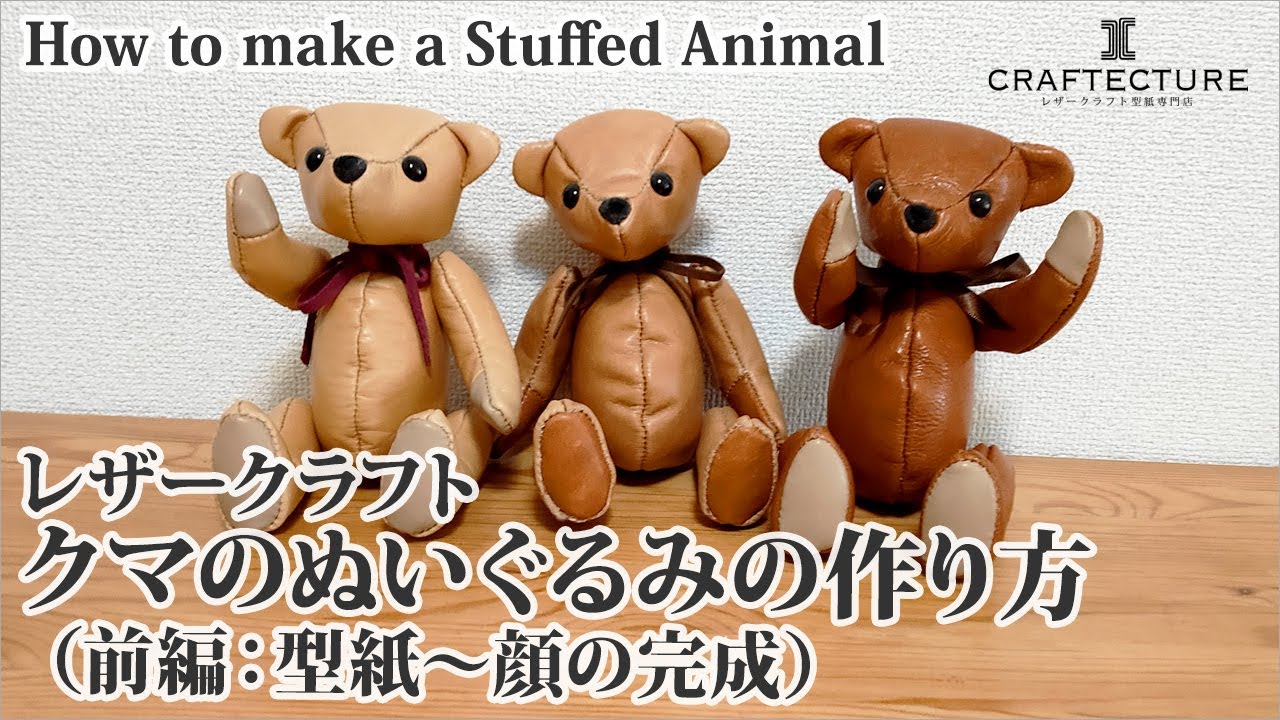 レザークラフト】大人が作って贈れる クマのぬいぐるみの作り方（前編