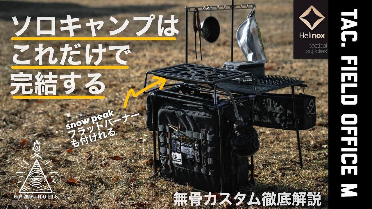 ヘリノックス フィールドオフィスM カスタム 【公式通販】