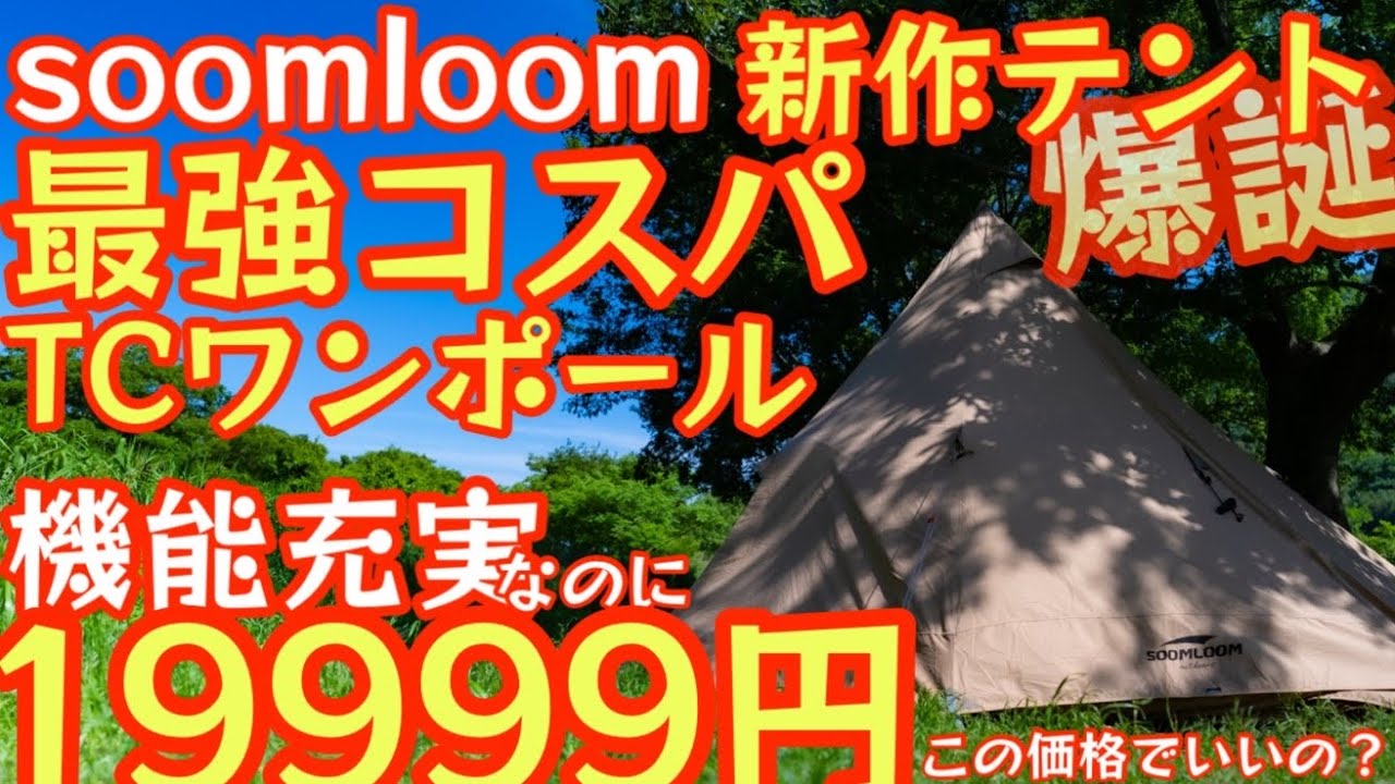 Soomloom新作テント『Elk4.0』コスパヤバすぎ！『機能満載19999円で