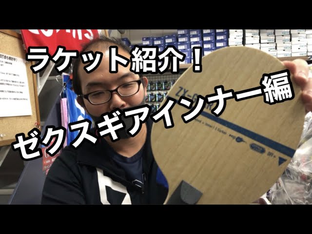 ラケット紹介！！ゼクスギアインナー編！！ - YouTube