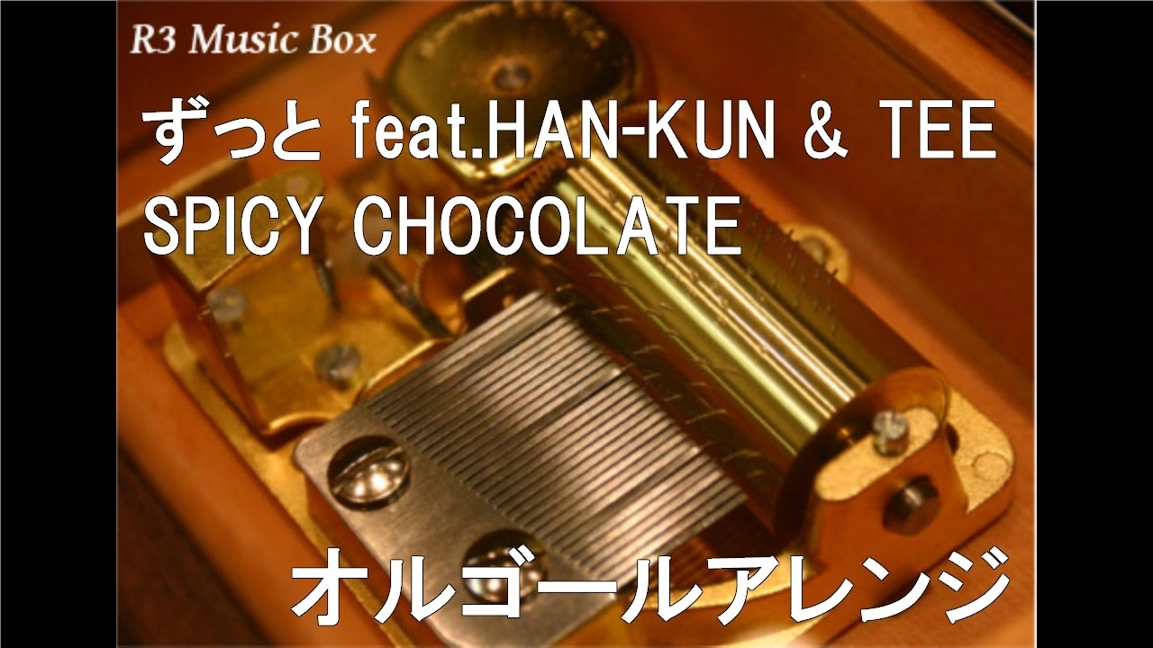 ずっと feat.HAN-KUN & TEE/SPICY CHOCOLATE【オルゴール】 (NTTドコモ