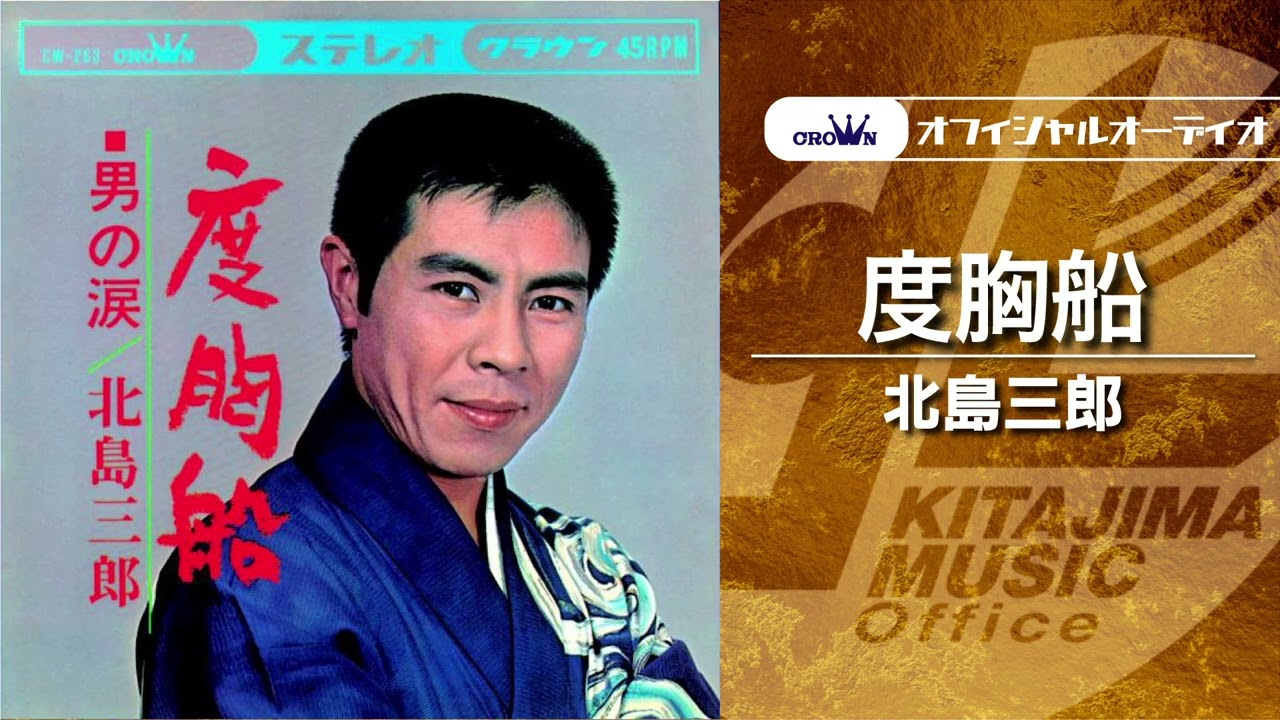 北島三郎「度胸船」（オフィシャルオーディオ） - YouTube