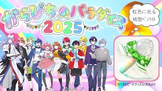 EC販売🏫リアイベ当日までに届く？『パラぴち2025』グッズ＋特典【から