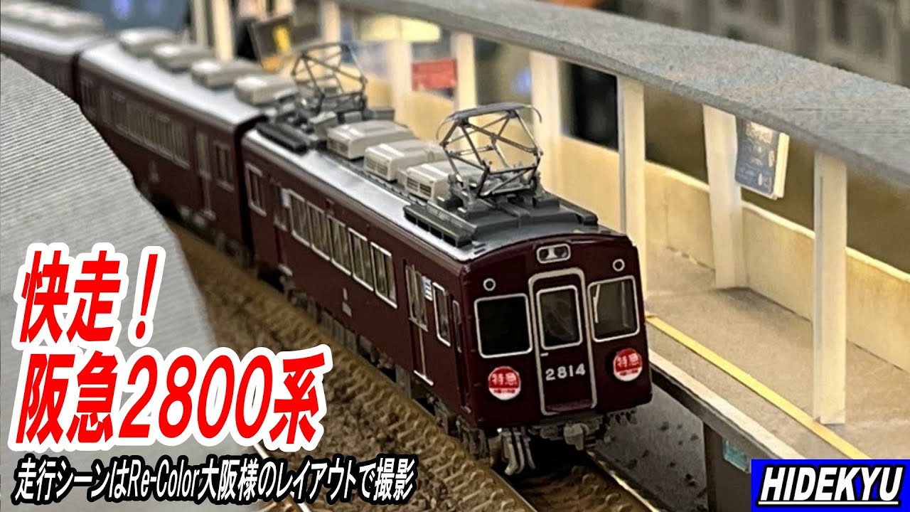 快走！阪急2800系 GM阪急2800系2814編成冷房車8両編成セットの走行