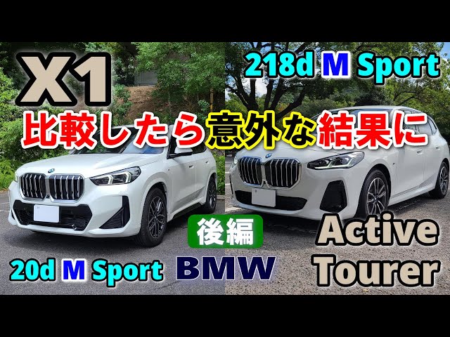 BMW X1と2シリーズ アクティブツアラーを比較試乗レポート（後編