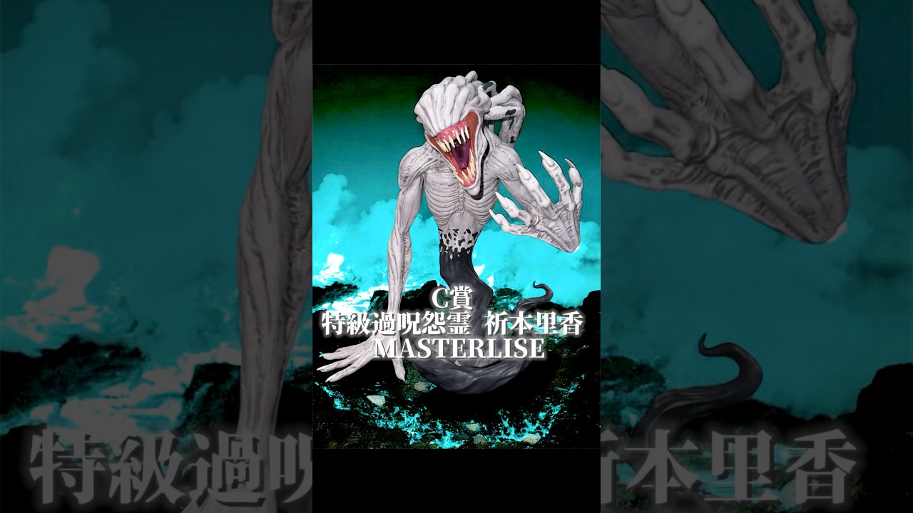 C賞 特級過呪怨霊 祈本里香 MASTERLISE】一番くじ 劇場版 呪術廻戦 0