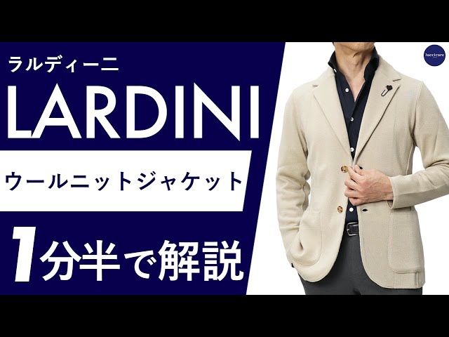 25年秋冬新作】LARDINI ウールニットジャケット 1分半で分かる