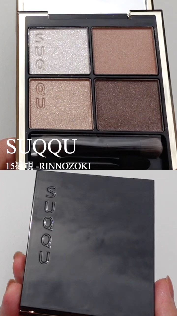 SUQQUの新色アイシャドウ、15凛覗 -RINNOZOKI 近日中にメイン