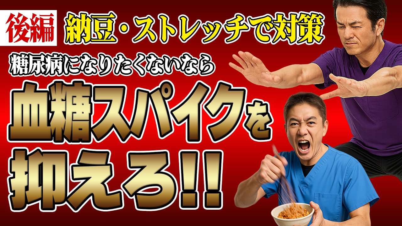 Prevent blood sugar spikes with fermented natto for slow