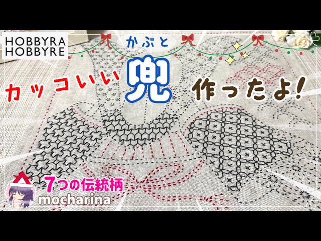 ホビーラホビーレ】カッコいい刺し子クロス「兜」を作りました！7つの
