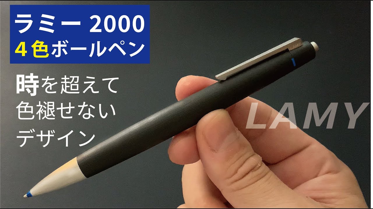 LAMY 2000｜ラミー2000 4色ボールペン【おすすめの高級多機能ペン