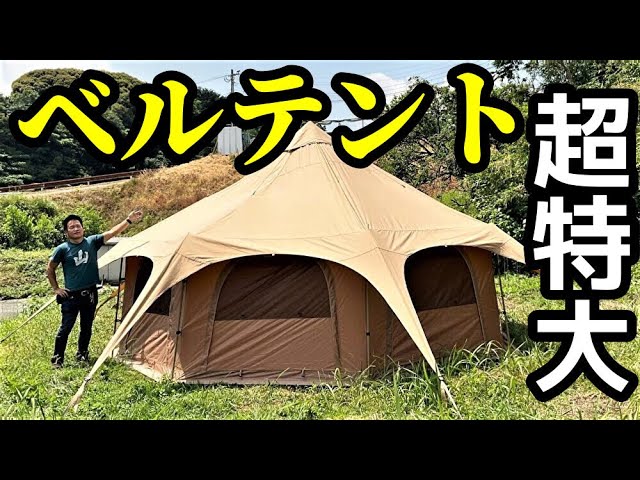 TOMOUNT超特大ベルテントレビュー【テントバカ】 - YouTube
