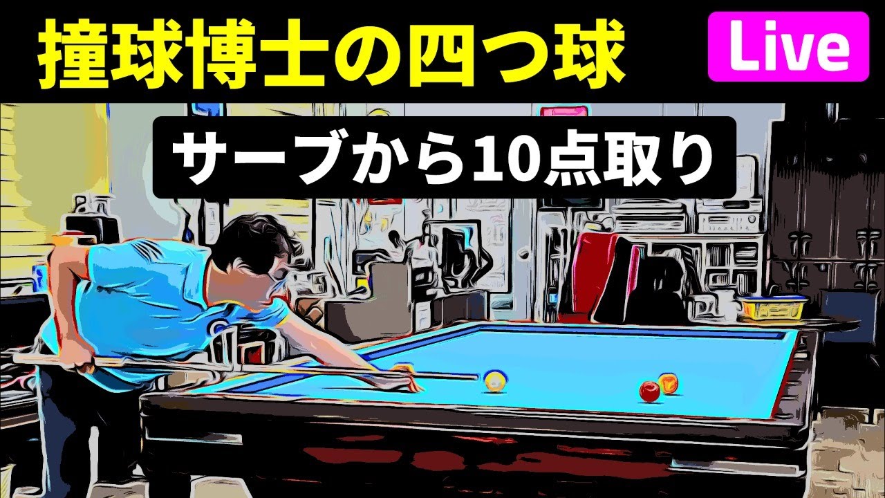 四つ球の練習、サーブから10点取り - YouTube