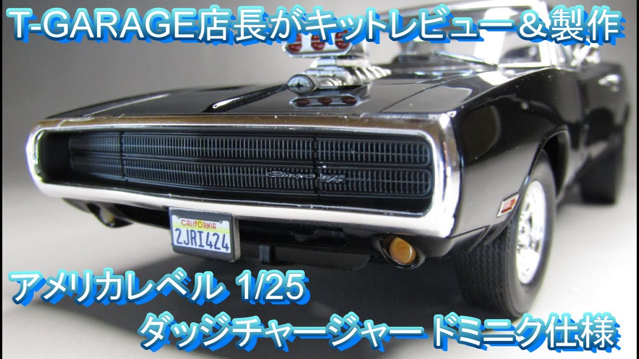 T-GARAGE店長がキットレビュー＆製作 アメリカレベル 1/25 ワイルド