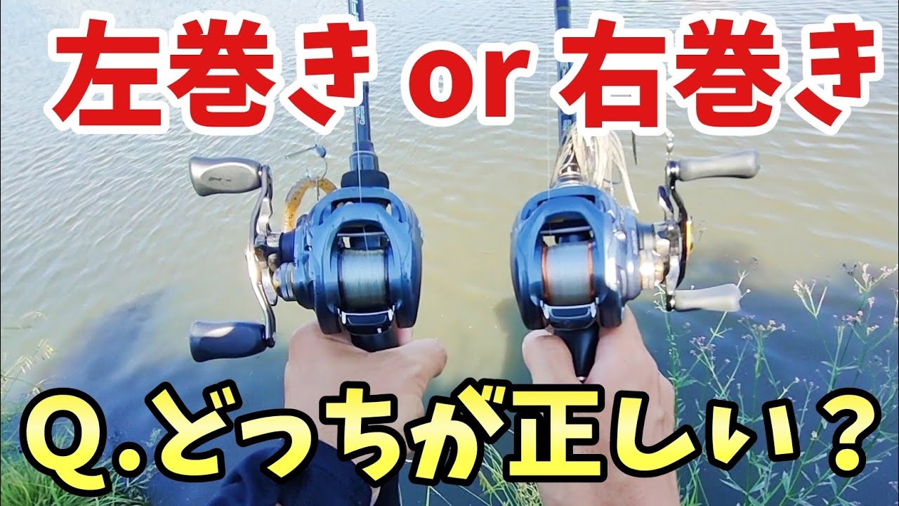 ベイトリールは絶対に右巻きで、左巻きはダメはありえません【バス釣り