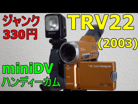 ジャンクビデオ】330円 SONY DCR-TRV22K 動作検証・作例 スタイル重視