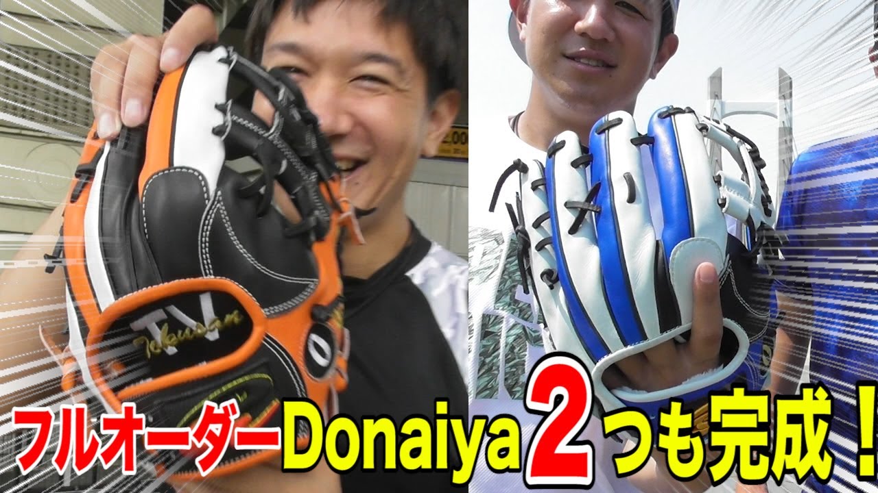 新ドナイヤ…トクサンモデル！最高のグラブが届いたので…鬼ノック