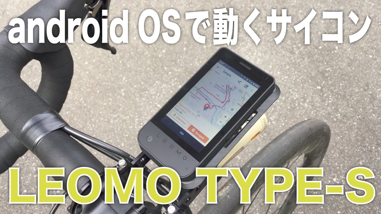 androidで動くサイクルコンピュータ LEOMOの「 TYPE-S」を使ってみた
