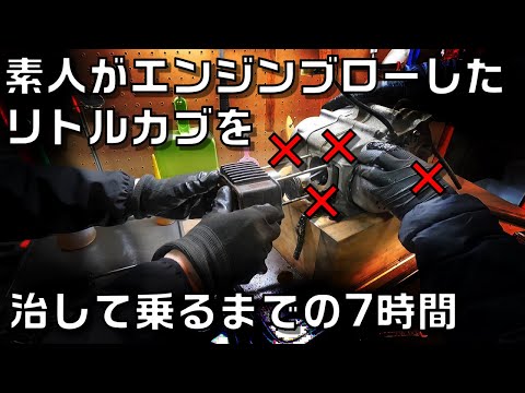 7 hours it takes an amateur to fix a blown-up Little Cub and get