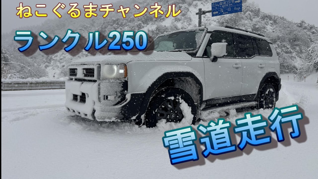 Nekoguruma Channel Land Cruiser 250 Snow Drive Snow Test - YouTube