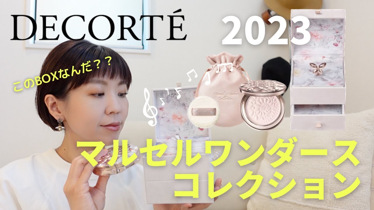 コスメデコルテ2023】最強パウダー！マルセルワンダースコレクションを