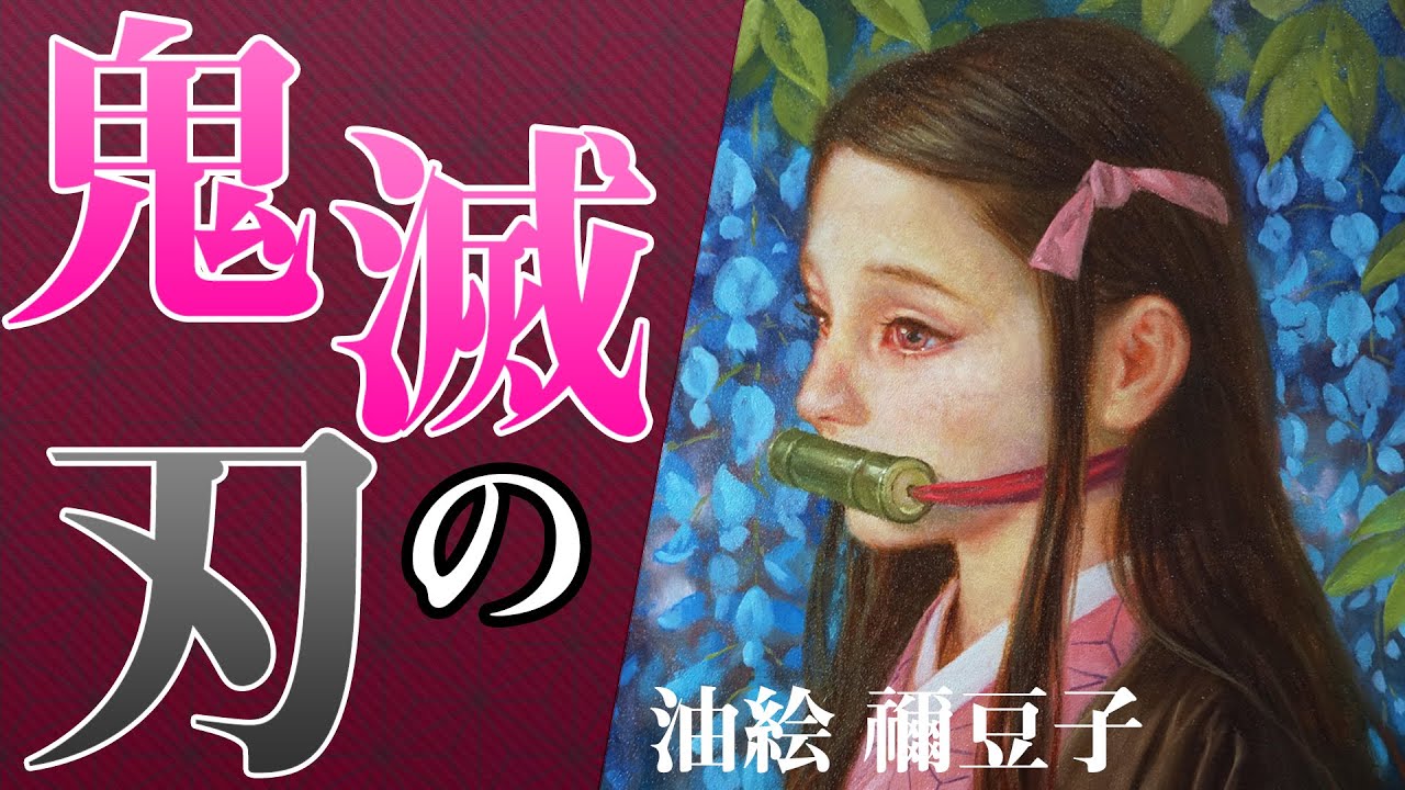 鬼滅の刃】プロの画家がリアルに禰豆子（ねずこ）を油絵で描いてみた