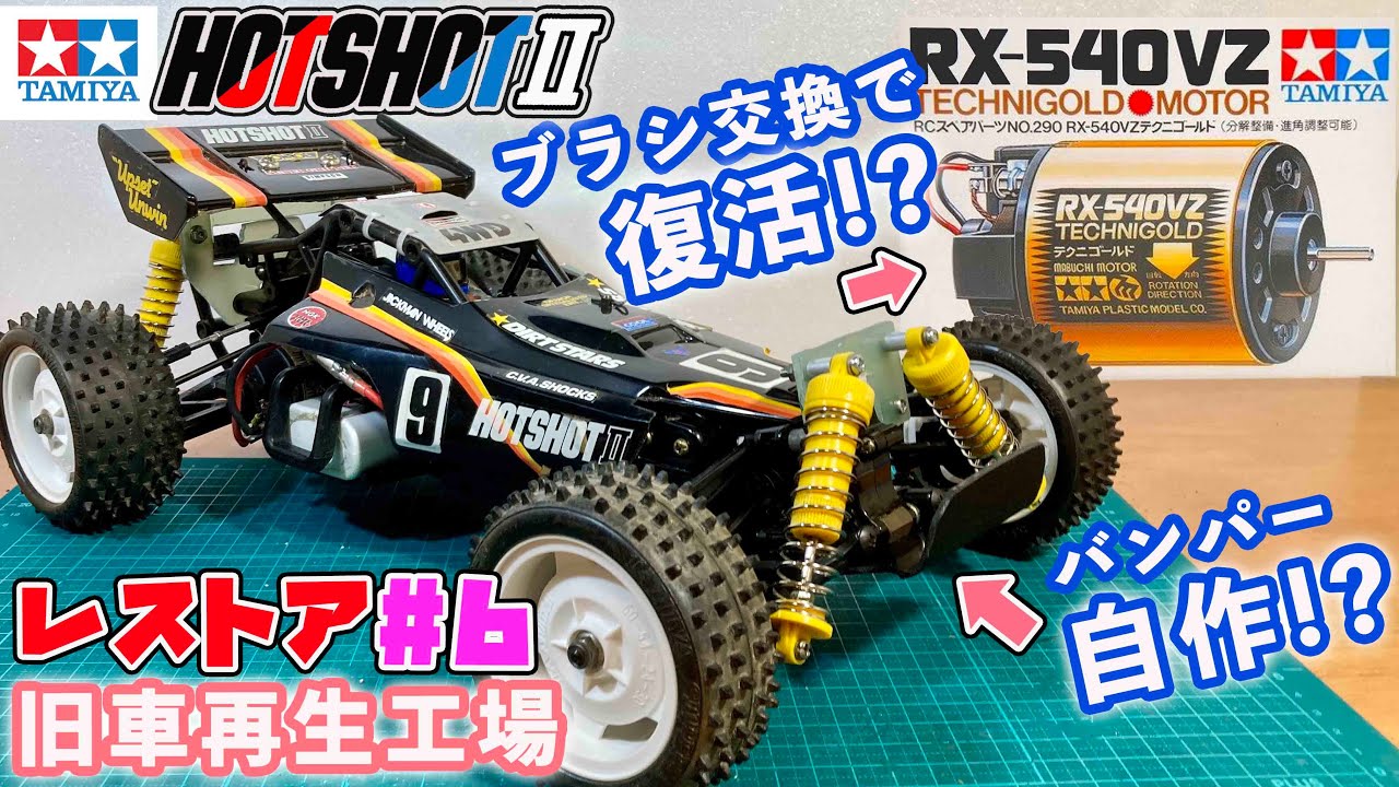 6 ホットショット2 レストア テクニゴールド復活祭!? 令和にブラシ交換