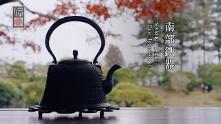 手技 TEWAZA「南部鉄器」NAMBU Tekki (Cast Ironwork)／伝統工芸 青山