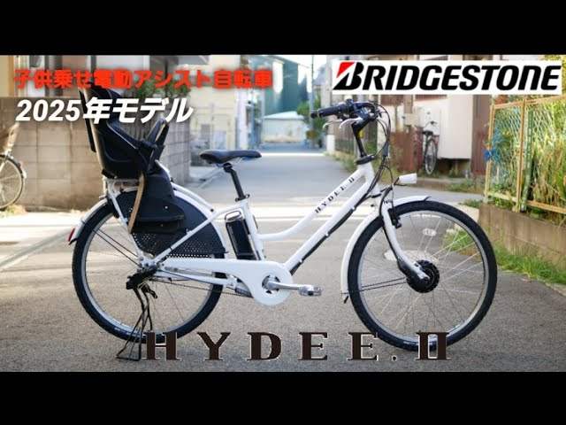 ブリヂストン子供乗せ電動アシスト自転車】2025年モデル HYDEE.Ⅱ