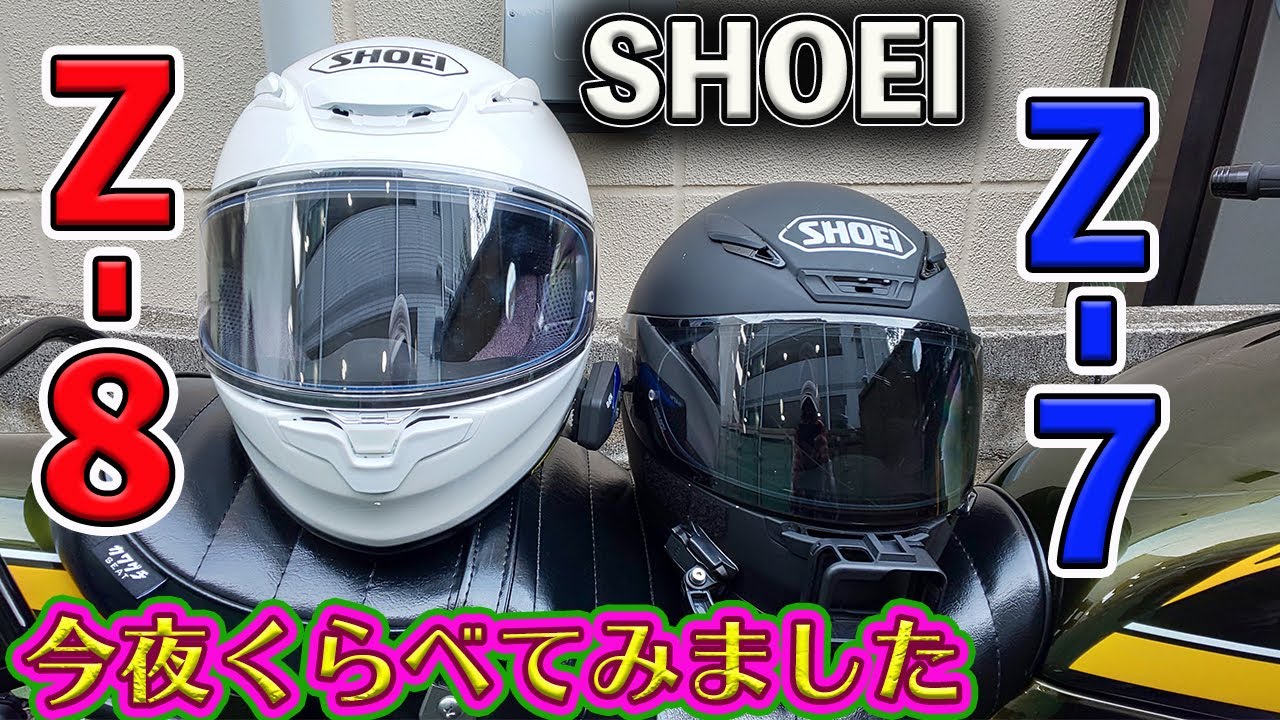 Z-8】新作SHOEIヘルメット購入☆Z8と前作Z7を見比べてレビューの巻