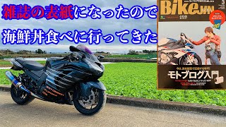 雑誌の表紙モデルになったから三崎の海鮮丼を食べにいく【ZX-14R
