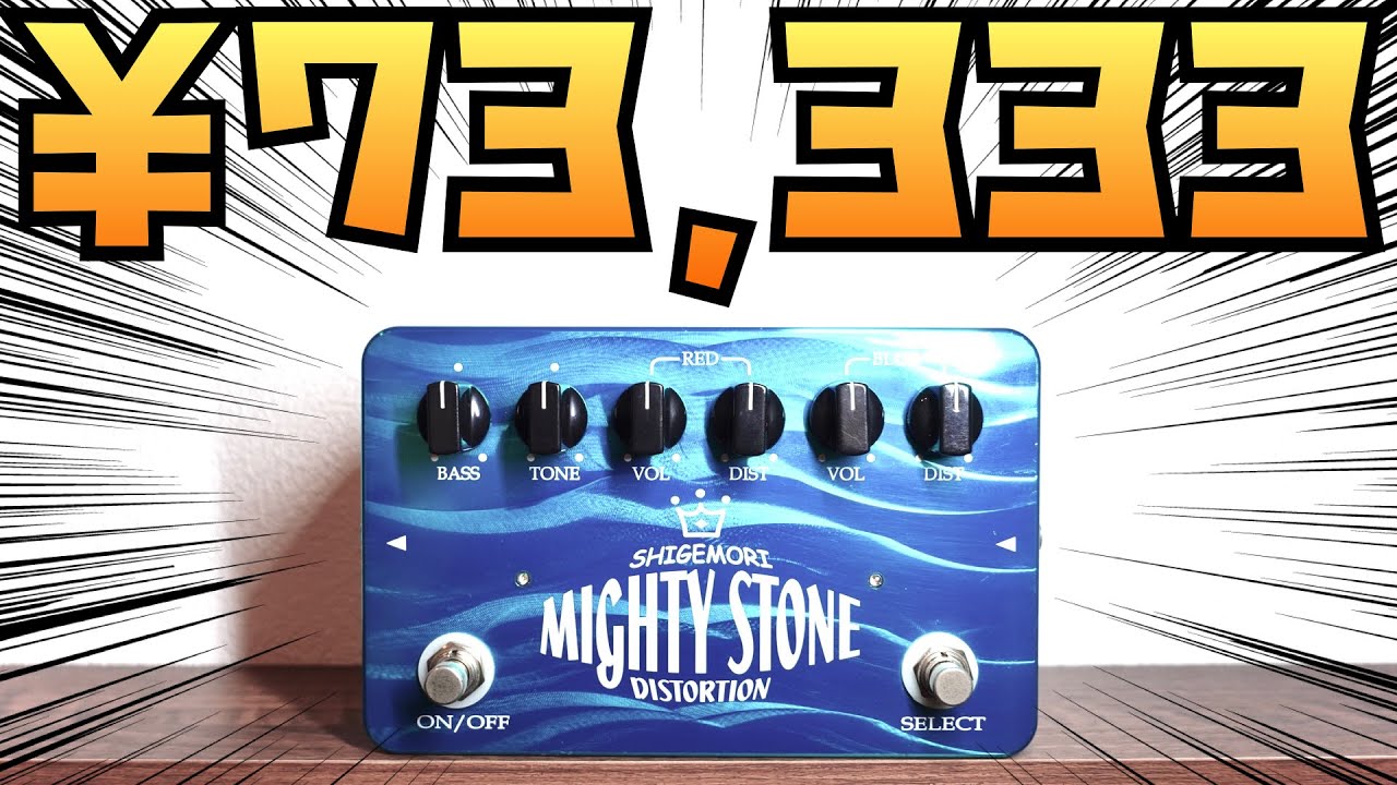 SHIGEMORI MIGHTY STONE DISTORTIONー憧れの高級ペダルブランド！上質