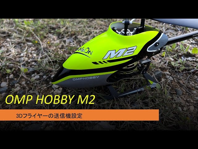 ラジコンヘリ OMP HOBBY M2のFUTABA 16IZ送信機設定 - YouTube