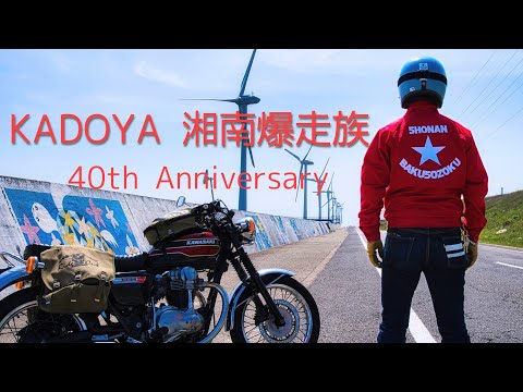 KADOYA】湘南爆走族の赤いスイングトップでツーリング｜カドヤ40周年