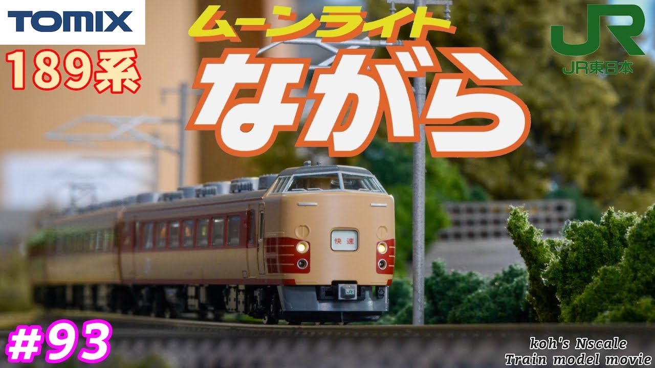 93 TOMIX 189系”ムーンライトながら”[koh's Nゲージ Train model movie