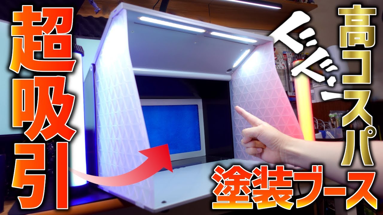 LEDライト搭載&ツインファンで超吸引するのに高コスパな塗装ブースを
