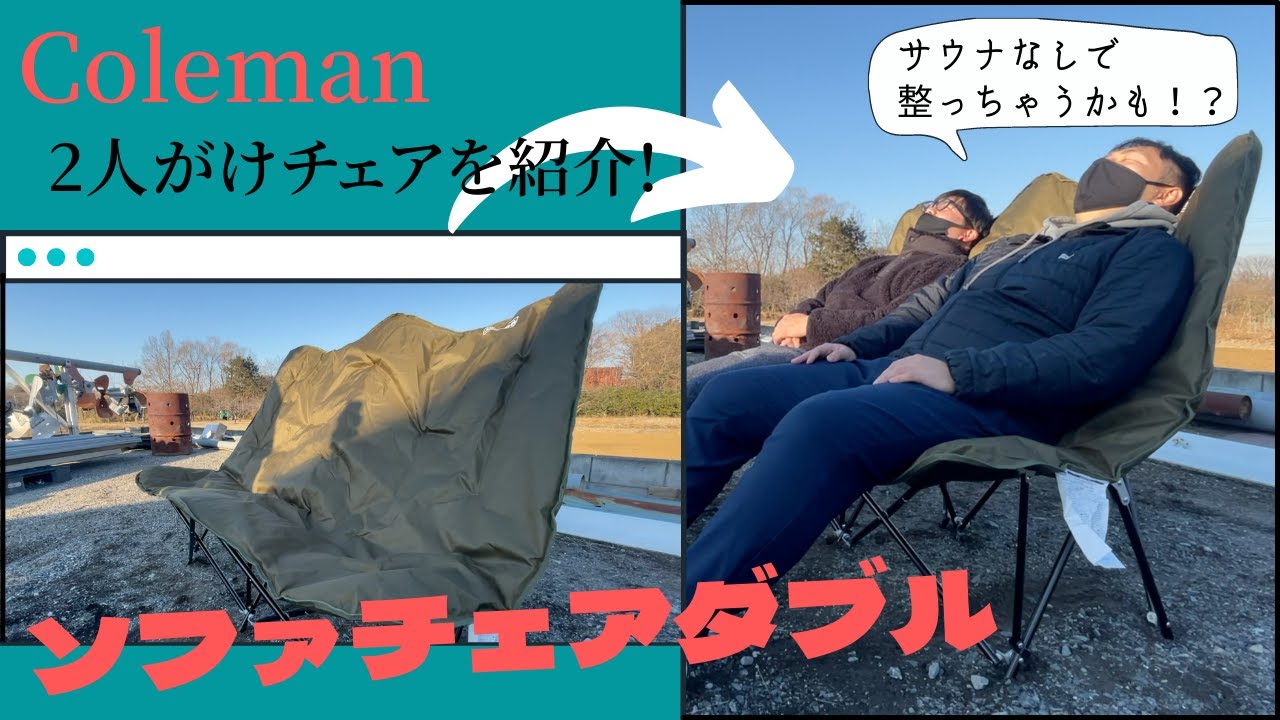 商品紹介】ソファ型の2人用アウトドア椅子！！キャンプでも家でも