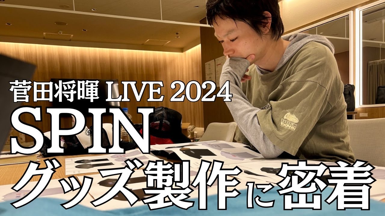 菅田将暉LIVE2024 “SPIN”】グッズ製作に密着！ - YouTube