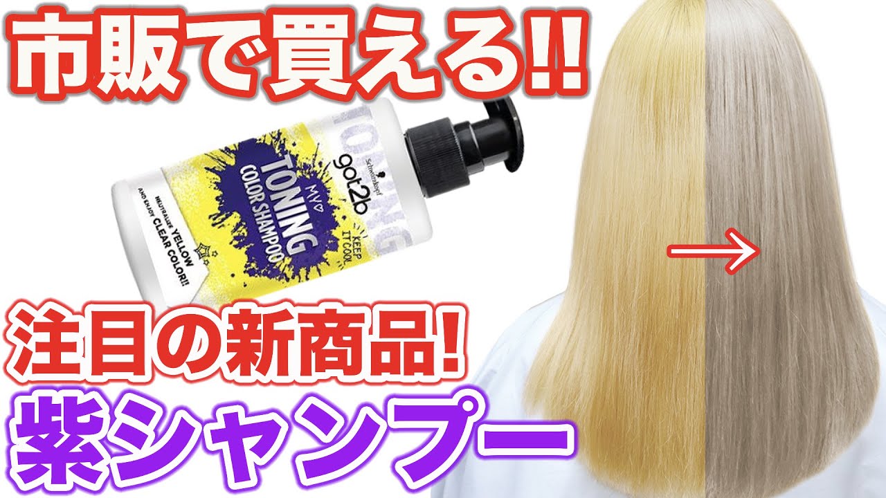 紫シャンプー】新作‼︎美容師が検証!got2bゴットゥービー‼︎ - YouTube