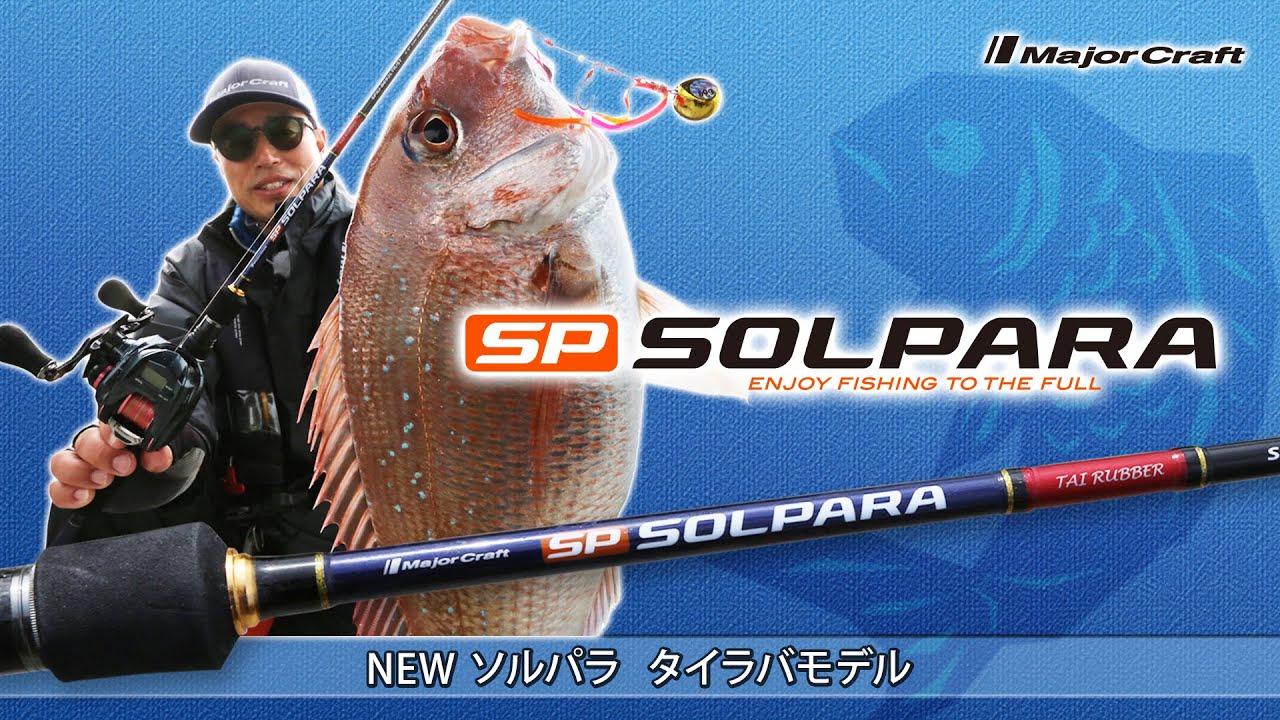 メジャークラフト FULL SOLI オフショアロッド タイラバロッド