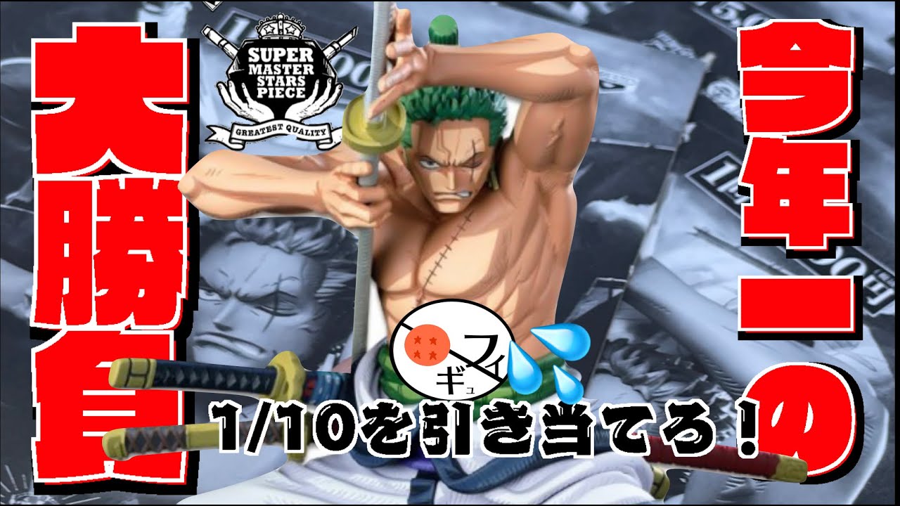 大勝負】一番くじワンピースSMSPゾロのD賞二次元彩色フィギュアを本気