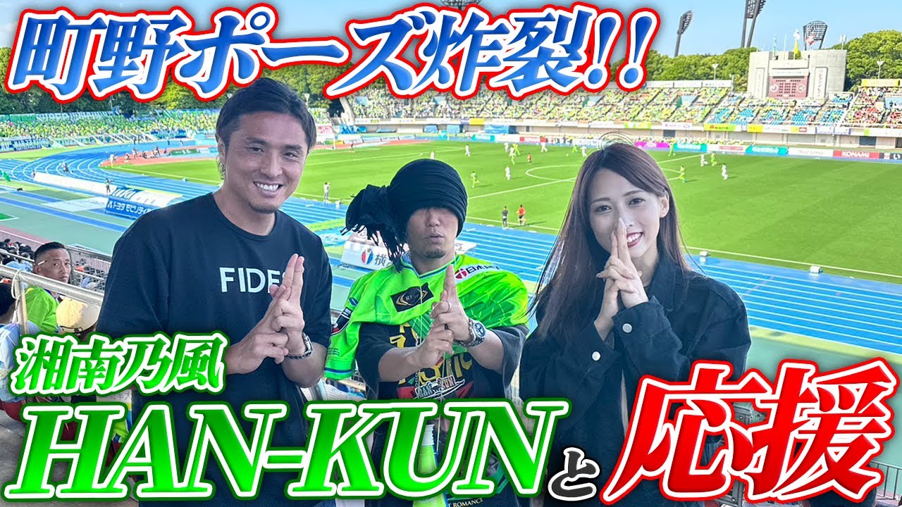 大歓声】湘南乃風 HAN-KUNと湘南ベルマーレの試合を観戦!!町野ポーズも